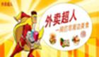 外卖超人大全
