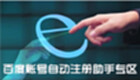 百度账号自动注册助手专区
