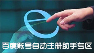 百度账号自动注册助手专区
