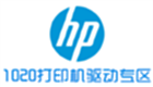 1020打印机驱动专区