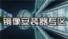 镜像安装器专区