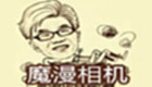 魔漫相机专题