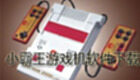 小霸王游戏机软件下载
