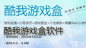 酷我游戏盒软件下载