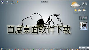 百度桌面软件下载