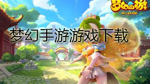 梦幻手游游戏下载
