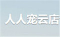 人人宠云店管理系统段首LOGO