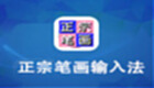 正宗笔画输入法专题