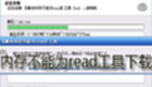 内存不能为read工具下载