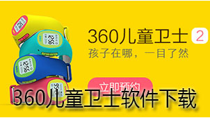 360儿童卫士软件下载