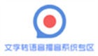 文字转语音播音系统专区