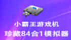 小霸王游戏机珍藏84合1专题