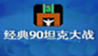 经典90坦克大战专题
