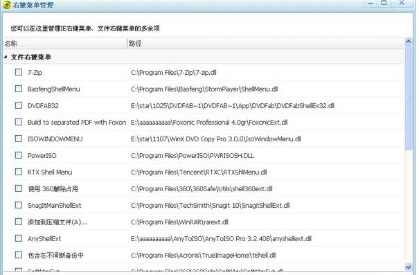 360右键菜单管理