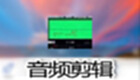 音频剪辑软件专题