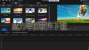 威力导演软件下载