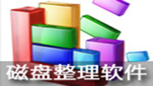 磁盘碎片整理专题