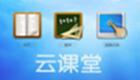 云课堂app下载-云课堂软件合集-云课堂下载电脑版