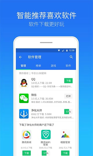 腾讯手机管家截图