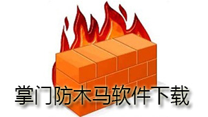 掌门防木马软件下载