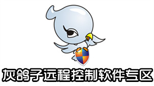 灰鸽子远程控制软件专区