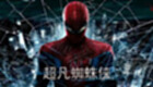 超凡蜘蛛侠1专题