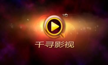 千寻影视大全