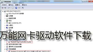 万能网卡驱动软件下载