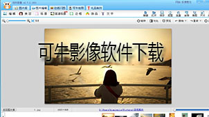 可牛影像软件下载