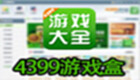 4399游戏盒下载专题