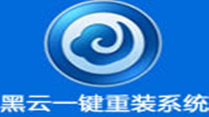 黑云一键重装系统专区