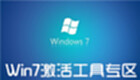 Win7激活工具专区