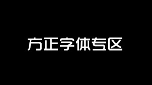方正字体专区