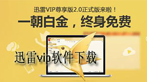 迅雷vip软件下载