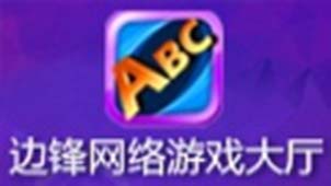 边锋游戏大厅下载专题