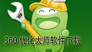 360优化大师软件下载