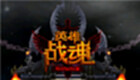 英雄战魂专区