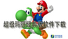 超级玛丽经典版软件下载