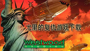 尤里的复仇游戏下载