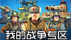 我的战争专区