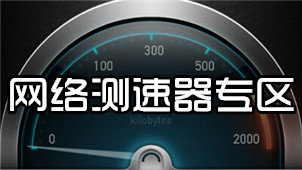 网络测速器专区