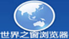 世界之窗浏览器专题