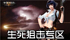 生死狙击专区