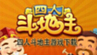 四人斗地主游戏下载