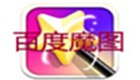 百度魔图专题
