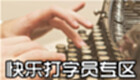快乐打字员专区