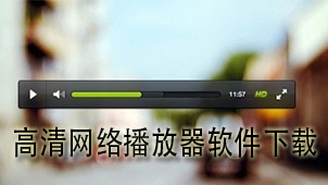 高清网络播放器软件下载