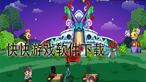 快快游戏软件下载