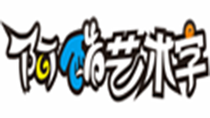 艺术字体在线生成专题