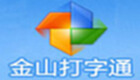金山打字通专题